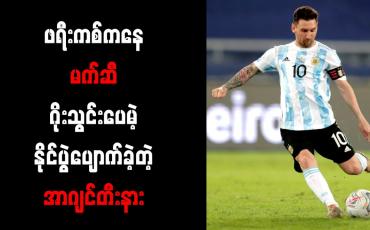 Embedded thumbnail for ဖရီးကစ်ကနေ မက်ဆီ ဂိုးသွင်းပေမဲ့ နိုင်ပွဲပျောက်ခဲ့တဲ့ အာဂျင်တီးနား 