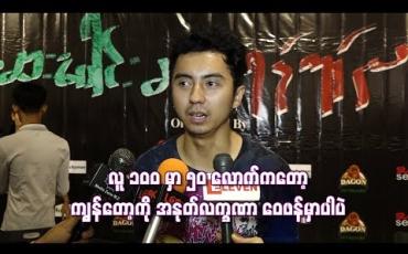 Embedded thumbnail for   Low profile နေချင်သူမို့ ကျွန်တော့ကိုအရမ်းအာရုံစိုက်လာရင် မနေတတ်တော့ဘူး ဆိုတဲ့ ဟန်နေတာ