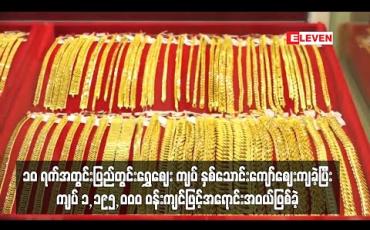 Embedded thumbnail for ၁၀ ရက်အတွင်း ပြည်တွင်းရွှေဈေး တစ်ကျပ်သား ကျပ်နှစ်သောင်းကျော် ဈေးကျခဲ့ပြီး ကျပ် ၁၁၉၅၀၀၀ ဝန်းကျင်ဖြင့် အရောင်းအဝယ်ဖြစ်ခဲ့