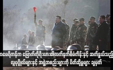 Embedded thumbnail for အမေရိကန်က မြောက်ကိုရီးယား၏လက်နက်စီမံကိန်းနှင့် ဆက်နွယ်သည့် လူပုဂ္ဂိုလ်များနှင့် အဖွဲ့အစည်းများကို ပိတ်ဆို့မှုများ ချမှတ်(ရုပ်သံ)
