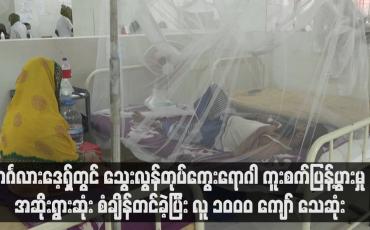 Embedded thumbnail for ဘင်္ဂလားဒေ့ရှ်တွင် သွေးလွန်တုပ်ကွေးရောဂါ ကူးစက်ပြန့်ပွားမှု အဆိုးရွားဆုံး စံချိန်တင်ခဲ့ပြီး လူ ၁၀၀၀ ကျော် သေဆုံး
