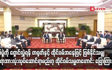 Embedded thumbnail for စစ်ပွဲကို ရှောင်လွှဲရန် တရုတ်နှင့် ထိုင်ဝမ်အနေဖြင့် ဖြစ်နိုင်သမျှ အရာအားလုံးလုပ်ဆောင်ရာမည်ဟု...