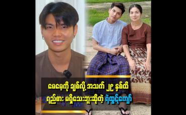 Embedded thumbnail for &amp;quot;ကျွန်တော်ကို အမေက အရမ်းချစ်တယ် .ကျွန်တော်ကလည်း မေမေ့ကိုချစ်တယ်&amp;quot;