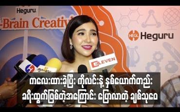Embedded thumbnail for ကလေးထားခဲ့ပြီး ကိုလင်းနဲ့နှစ်ယောက်တည်း ခရီးထွက်ဖြစ်တဲ့အကြောင်း ပြောလာတဲ့ ချစ်သုဝေ