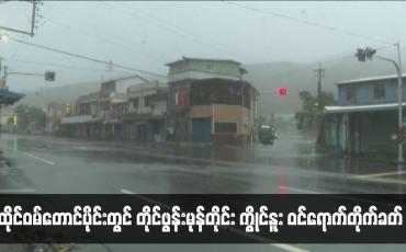 Embedded thumbnail for ထိုင်ဝမ်တောင်ပိုင်းတွင် တိုင်ဖွန်းမုန်တိုင်း ကွိုင်နူး ဝင်ရောက်တိုက်ခတ်