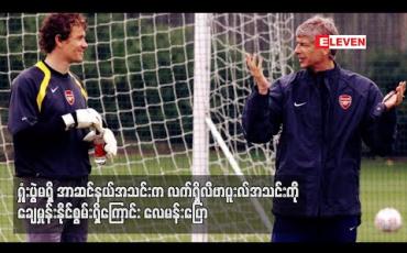 Embedded thumbnail for ရှုံးပွဲမရှိအာဆင်နယ်အသင်းက လက်ရှိလီဗာပူးလ်အသင်းကို ချေမှုန်းနိုင်စွမ်းရှိကြောင်း လေမန်း ပြော 