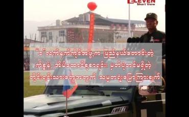 Embedded thumbnail for “ဝ” လက်နက်ကိုင်အဖွဲ့က ပြည်နယ်တောင်းတဲ့ကိစ္စနဲ့ အိမ်ထောင်စုစာရင်း၊ မှတ်ပုံတင်မရှိတဲ့ တိုင်းရင်းသားတွေအတွက် သမ္မတရုံးပြောကြားချက်