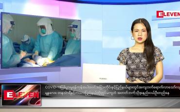 Embedded thumbnail for သြဂုတ်လ (၁၉)ရက်နေ့ ညနေခင်းသတင်းအစီအစဉ်