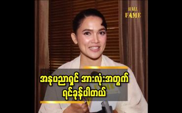 Embedded thumbnail for အနုပညာရှင် အားလုံးအတွက် ရင်ခုန်ပါတယ်။