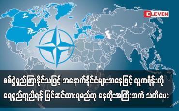 Embedded thumbnail for စစ်ပွဲရှည်ကြာနိုင်သဖြင့် အနောက်နိုင်ငံများအနေဖြင့် ယူကရိန်းကို ရေရှည်ကူညီရန် ပြင်ဆင်ထားရမည်ဟု နေတိုးအကြီးအကဲ သတိပေး