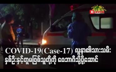 Embedded thumbnail for ကွယ်လွန်ခဲ့သည့် COVID-19(Case-17) လူနာ၏သားသမီးနှစ်ဦးနှင့်တူမဖြစ်သူတို့ကို ဝေဘာဂီဆေးရုံသို့ပို့ဆောင် (ရုပ်သံ) 