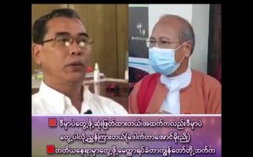 Embedded thumbnail for &amp;quot;ဒီမှာပဲတွေ့ဖို့ဆုံးဖြတ်ထားတယ်၊ အထက်ကလည်းဒီမှာပဲတွေ့ပါလို့ညွှန်ကြားတယ်၊ ပါတီကြီးတစ်ခုအနေနဲ့တော့ စည်းနဲ့ကမ်းနဲ့ ညွှန်ကြားချက်အတိုင်းပဲ ကျွန်တော်တို့ရပ်တာပါ&amp;quot;