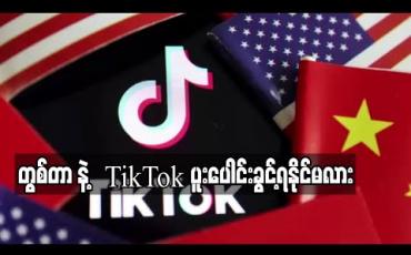 Embedded thumbnail for တွစ်တာကTikTok နှင့် ပေါင်းစပ်ခွင့်ရရေးဆွေးနွေးနေဟု Wall Street ဂျာနယ်ဖော်ပြ 