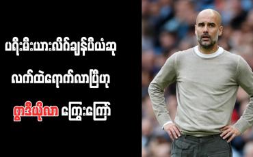 Embedded thumbnail for ပရီးမီးယားလိဂ်ချန်ပီယံဆု လက်ထဲရောက်လာပြီဟု ဂွာဒီယိုလာ ကြွေးကြော်