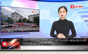 Embedded thumbnail for ဖေဖော်ဝါရီ ၈ ရက်နေ့လယ်ပိုင်းသတင်းအစီအစဉ် 