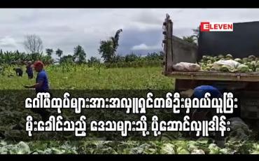 Embedded thumbnail for ဂေါ်ဖီဈေးကွက်ပျက်နေသဖြင့် တောင်သူများမနစ်နာစေရန် ဂေါ်ဖီထုပ်များအား အလှူရှင်တစ်ဦးမှ ဝယ်ယူပြီး မိုးခေါင်သည့် ဒေသများသို့ ပို့ဆောင်လှူဒါန်း 