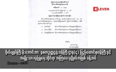 Embedded thumbnail for ဗိုလ်ချုပ်ကြီးမိုးအောင်အား နစကဥက္ကဋ္ဌရုံးဝန်ကြီးဌာန(၄)ပြည်ထောင်စုဝန်ကြီးနှင့် အမျိုးသားလုံခြုံရေးဆိုင်ရာ အကြံပေးပုဂ္ဂိုလ်အဖြစ် ခန့်အပ်