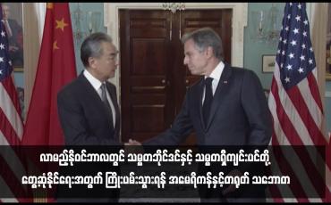 Embedded thumbnail for လာမည့်နိုဝင်ဘာလတွင် သမ္မတဘိုင်ဒင်နှင့် သမ္မတရှီကျင်းပင်တို့ တွေ့ဆုံနိုင်ရေးအတွက် ကြိုးပမ်းသွားရန် အမေရိကန်နှင့်တရုတ် သဘောတူ