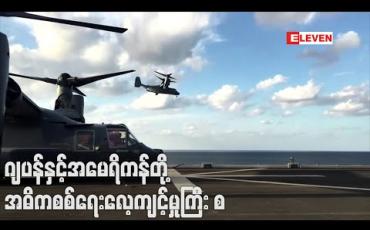 Embedded thumbnail for တရုတ်အပေါ် စိုးရိမ်မှုကြီးထွားလာစဉ် ဂျပန်နှင့်အမေရိကန်တို့ အဓိကစစ်ရေးလေ့ကျင့်မှုကြီး စတင် 