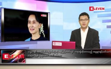 Embedded thumbnail for နောက်ဆုံးရ ညနေခင်းသတင်း