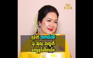 Embedded thumbnail for ရခဲ့တဲ့ အကယ်ဒမီ သုံးဆုလုံးအတွက် ကျေနပ်ပါတယ်။