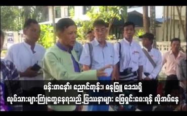 Embedded thumbnail for  ပန်းတနော်၊ ညောင်တုန်း၊ ဓနုဖြူ သုံးပွင့်ဆိုင်ဒေသရှိ ရေလုပ်သားများ၊ လယ်သမားများ ကြုံတွေ့နေရသည့် ပြဿနာများအား တိုင်းအစိုးရမှ ဖြေရှင်းဆောင်ရွက်ပေးရန် လိုအပ်နေ
