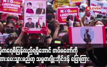 Embedded thumbnail for မြန်မာပြည်သူများအတွက် ဒီမိုကရေစီပြန်လည်ရရှိအောင် တပ်မတော်ကိုဖိအားပေးသွားမည်ဟု သမ္မတဂျိုးဘိုင်ဒန် ပြောကြား