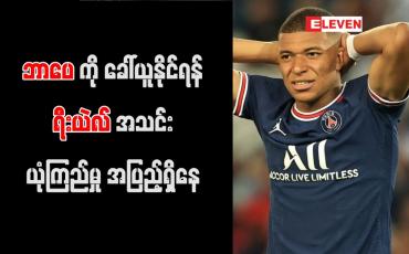 Embedded thumbnail for ဘာပေကို ခေါ်ယူနိုင်ရန် ရီးယဲလ်အသင်း ယုံကြည်မှု အပြည့်ရှိနေ