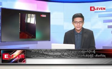 Embedded thumbnail for ဇူလိုင် ၁၁ ရက် မနက်ခင်းသတင်းအစီအစဉ်