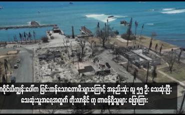 Embedded thumbnail for ဟာဝိုင်ယီကျွန်းပေါ်က ပြင်းထန်သောတောမီးများကြောင့် အနည်းဆုံး လူ ၅၅ ဦး သေဆုံးပြီး သေဆုံးသူအရေအတွက် တိုးလာနိုင် ဟု တာဝန်ရှိသူများ ပြောကြား