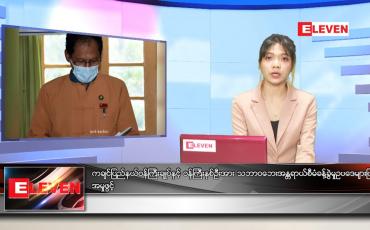 Embedded thumbnail for မတ်လ (၁၉)ရက်နေ့ ညနေခင်းသတင်းအစီအစဉ်