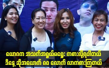 Embedded thumbnail for အခုလို ယောဂ day ကို နောက်ပိုင်းလည်း ပြုလုပ်သွားမှာပါဆိုတဲ့ ယောဂနည်းပြ မမေမြင့် ဆိုဖီ