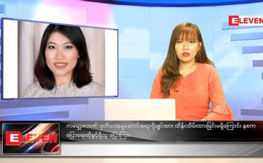 Embedded thumbnail for မေလ (၁၀)ရက်နေ့ ညနေခင်းသတင်းအစီအစဉ် 