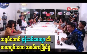 Embedded thumbnail for သရုပ်ဆောင်နန်းခင်ဇေယျာ၏ မာလာရှမ်းကော အစပ်စားပြိုင်ပွဲ (ရုပ်သံ) 