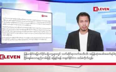 Embedded thumbnail for နိုဝင်ဘာ ၁၇ ရက် နံနက်ခင်းသတင်းအစီအစဉ်