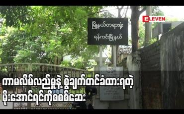 Embedded thumbnail for ကာမလိမ်လည်မှုဖြင့်စွဲချက်တင်ခံထားရသည့် မိုးအောင်ရင်အားစစ်ဆေးမှု စတင် 