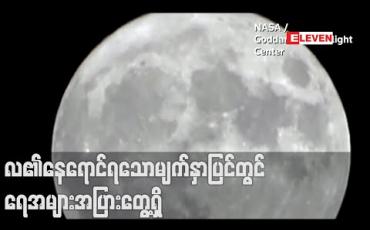 Embedded thumbnail for လ၏နေရောင်ရသောမျက်နှာပြင်တွင်ရေအများအပြားရှိနေသည်ကို NASA ရှာဖွေတွေ့ရှိ 