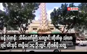 Embedded thumbnail for ပန်းပဲတန်း သိမ်တော်ကြီးကျောင်းတိုက်မှ သံဃာ ၇၆ ပါးနှင့် ကပ္ပိယ ၁၄ ဦးတွင် ကိုဗစ်ပိုးတွေ့