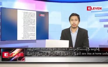 Embedded thumbnail for ဇူလိုင် ၂၆ ရက် နံနက်ခင်းသတင်းအစီအစဉ် 