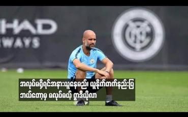 Embedded thumbnail for အလုပ်မရှိရင်အနားယူနေမည်၊ ယူနိုက်တက်နည်းပြဘယ်တော့မှ မလုပ်မယ့် ဂွာဒီယိုလာ
