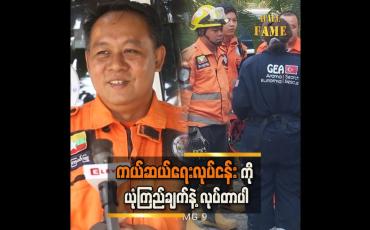 Embedded thumbnail for &amp;quot;အသက်ရှင်နိုင်ဖို့နည်းတဲ့သူတွေကို အသက်ရှင်လျှက် ကယ်တင်နိုင်ခဲ့လို့ ကျေနပ်ရပါတယ်