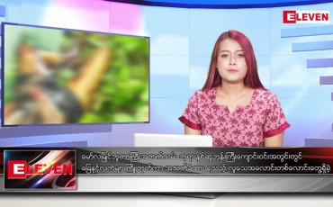 Embedded thumbnail for နိုဝင်ဘာ ၁၃ ရက်နေ့ ညပိုင်းသတင်းအစီအစဉ် 
