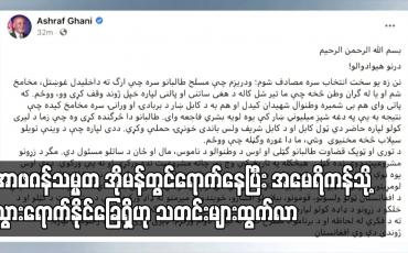 Embedded thumbnail for တာဂျစ်ကစ္စတန်က လက်မခံသည့် အာဖဂန်သမ္မတ အိုမန်တွင်ရောက်နေပြီး အမေရိကန်သို့ သွားရောက်နိုင်ခြေရှိ ဟုသတင်းများထွက်လာ