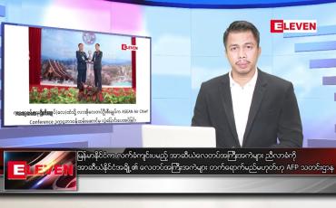 Embedded thumbnail for စက်တင်ဘာ ၉ ရက်နေ့ နံနက်ခင်း သတင်း အစီအစဉ်