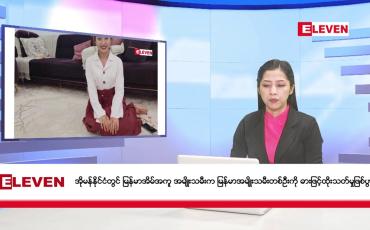 Embedded thumbnail for ဇူလိုင်လ ၈ ရက်နေ့ နံနက်ပိုင်းသတင်းအစီအစဉ်