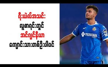 Embedded thumbnail for ရီးယဲလ်အသင်းလူစာရင်းတွင် အင်ဂျင်နီယာကျောင်းသားတစ်ဦးပါဝင်