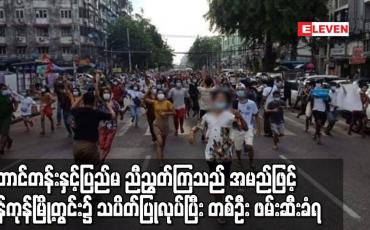 Embedded thumbnail for “တောင်တန်းနှင့် ပြည်မ ညီညွတ်ကြသည်”အမည်ဖြင့် ရန်ကုန်မြို့တွင်း၌ သပိတ်ပြုလုပ်ပြီး တစ်ဦး ဖမ်းဆီးခံရ