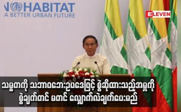 Embedded thumbnail for သမ္မတကို သဘာဝဘေးဥပဒေ ဖြင့် စွဲဆိုထားသည့်အမှုကို စွဲချက်တင်မတင် လျှာက်လဲချက်ပေးမည်