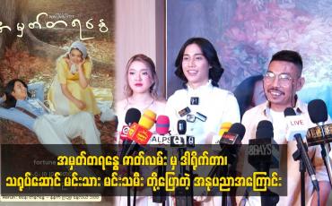 Embedded thumbnail for အမှတ်တရနွေ ဇာတ်လမ်း မှ ဒါရိုက်တာ၊ သရုပ်ဆောင် မင်းသား မင်းသမီး တို့ပြောတဲ့ အနုပညာအကြောင်း