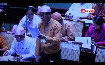 Embedded thumbnail for ပြည်သူများအတွက် အဓိကလိုအပ်သည့်လုပ်ငန်းများနှင့် ထင်သာမြင်သာဖြစ်စေသည့်လုပ်ငန်းများတွင် ဘဏ္ဍာငွေအသုံးစရိတ်များဦးစားပေးဆောင်ရွက်ရန်လိုကြောင်း ပြည်သူ့ငွေစာရင်းကော်မတီထောက်ပြ